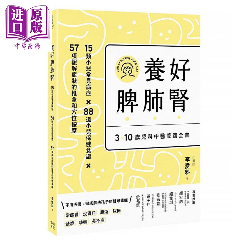 养好脾肺肾 3-10岁儿科中医养护全书 孩子长得高 不咳嗽 免疫力提升 二版 港台原版 李爱科 幸福【中商原版】
