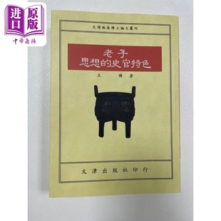 史官特色POD 中商原版 港台原版 文津出版 王博 老子思想