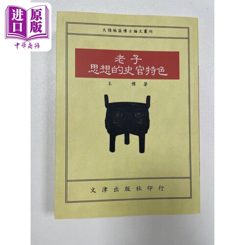 老子思想的史官特色POD 港台原版 王博 文津出版【中商原版】