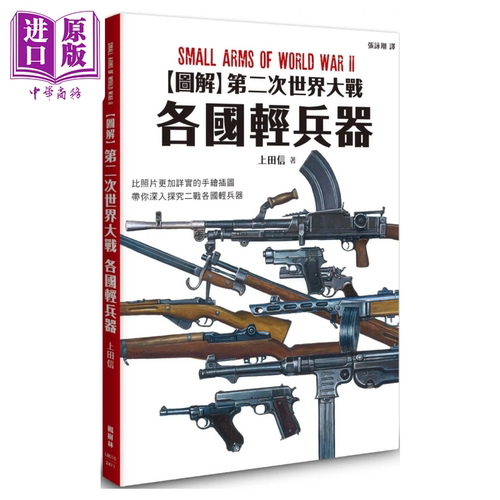 图解第二次世界大战 各国轻兵器 上田信 枫树林出版社 港台原版【中商原版】