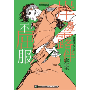 轻小说 岸边露伴完全不屈服 短篇小说集 北国ばらっど 台版漫画书 东立出版【中商原版】