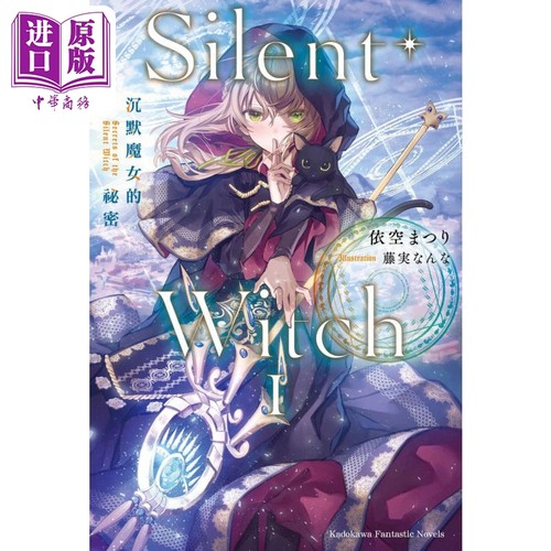 轻小说 Silent Witch 沉默魔女的秘密 1 依空 まつり 台版轻小说 角川出版【中商原版】