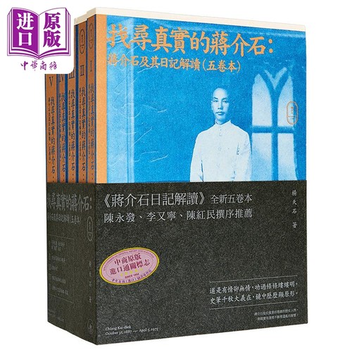 预售找寻真实蒋介石及其日记解读