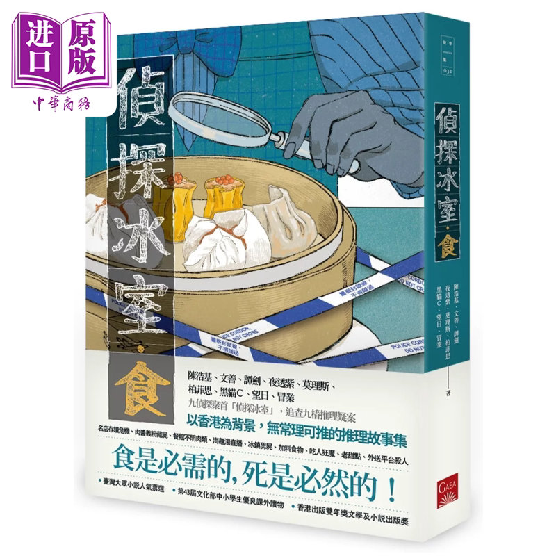 侦探冰室 食 港台原版 陈浩基 文善 谭剑 夜透紫  莫理斯 柏菲思 黑猫Ｃ 望日 冒业 盖亚出版【中商原版】