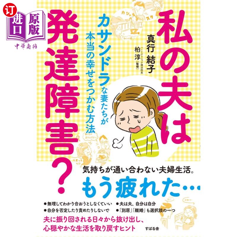 海外直订日语 私の夫は発達障害？　カサンドラな妻たちが本当の幸せをつかむ方法 我丈夫有发育障碍吗?卡珊德拉娜的妻子如何
