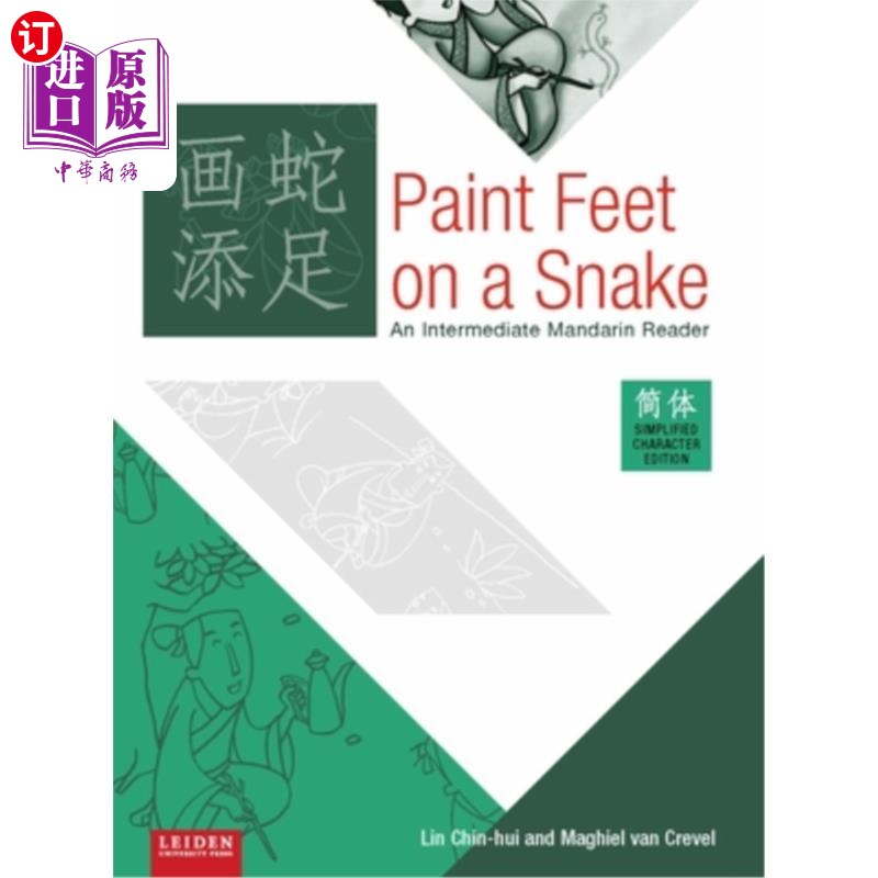 海外直订Paint Feet on a Snake: An Intermediate Mandarin Reader 给蛇画脚(简体版):中级普通话读本