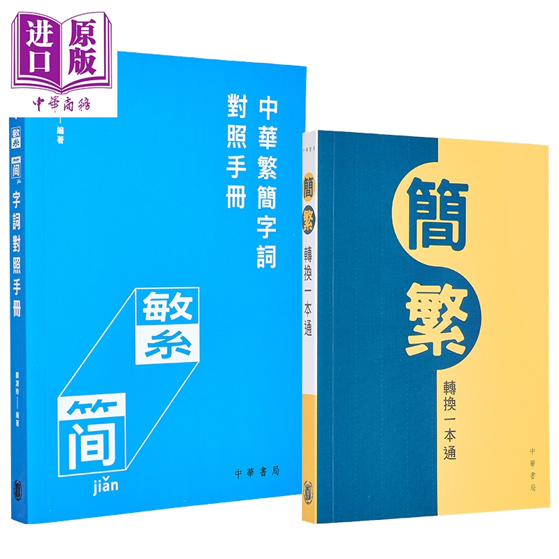 汉语繁简对照工具书2册 简繁转换一本通 中华繁简字词对照手册 港台原版中文语言学习 繁简体字 簡繁轉換一本通【中商原版】