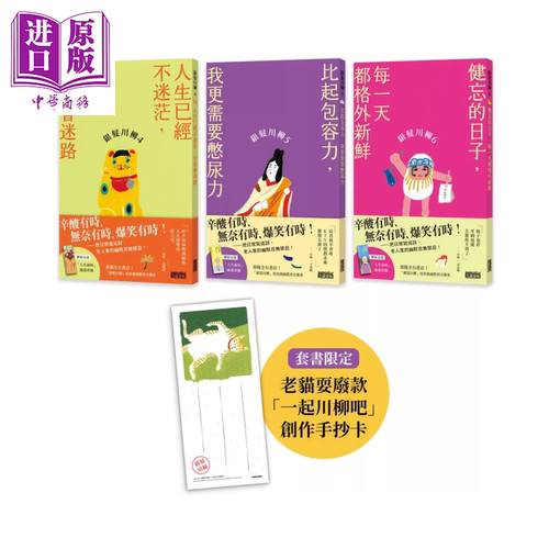 笑怼人生的老后日常套书  银发川柳4～6  附赠 老猫耍废款  创作手抄卡 人生滋味插画书签 三采文化 港台原版【中商原版】