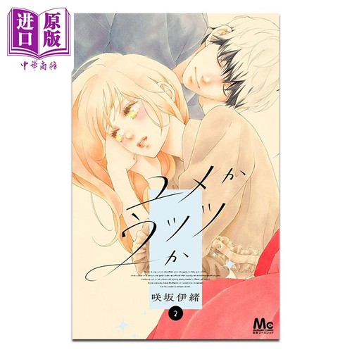 漫画 亦梦亦真 第2集 咲坂伊緒 集英社 日文原版漫画书 ユメかウツツか【中商原版】