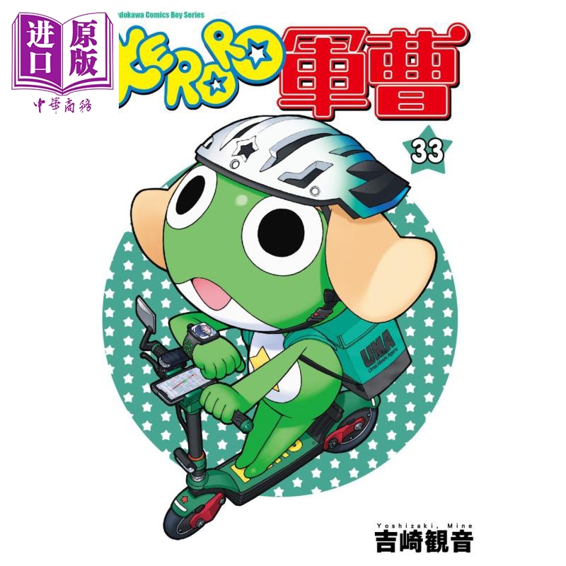 漫画 KERORO军曹 33 吉崎観音 台版漫画书 角川出版【中商原版】