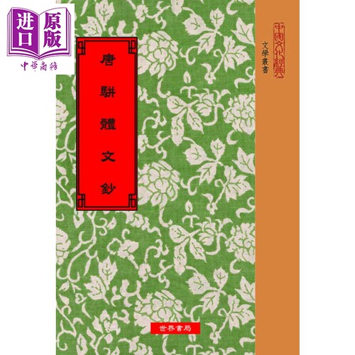 唐骈体文钞 港台原版 陈均 世界书局 中国古典文学【中商原版】