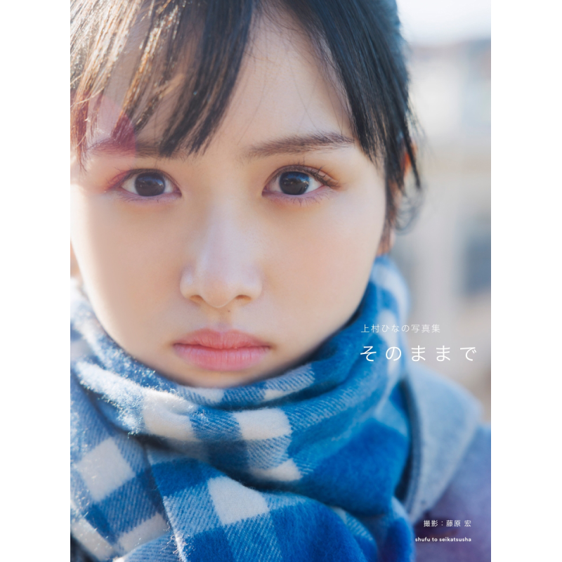 现货 上村雏乃写真集 そのままで 日文原版 日向坂46 上村ひなの【中商原版】