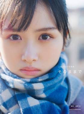 现货 上村雏乃写真集 そのままで 日文原版 日向坂46 上村ひなの【中商原版】