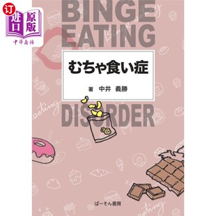 海外直订日语 むちゃ食い症 暴饮暴食症