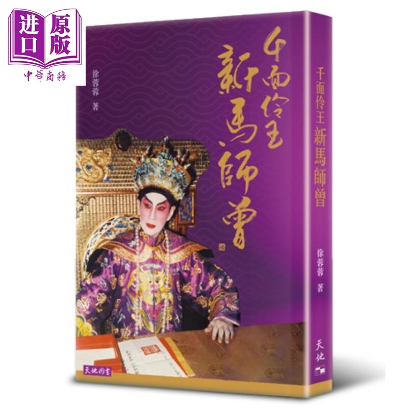 预售 千面伶王新马师曾 徐蓉蓉 天地图书 港台原版【中商原版】