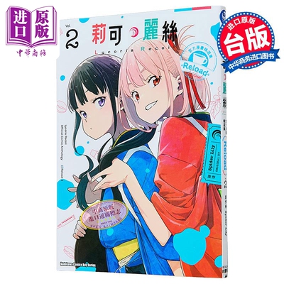 漫画 Lycoris Recoil 莉可丽丝 官方漫画精选集 Reload 第2集 Spider Lily 台版漫画书 台湾角川出版【中商原版】