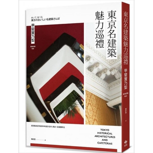预售 东京名建筑魅力巡礼 港台原版 甲斐实乃梨 悦知【中商原版】