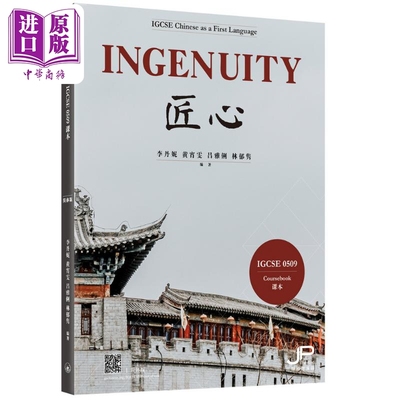 英国剑桥考试局 IGCSE 0509课程 Ingenuity 匠心 IBDP中文A课程 中文学习 李丹妮 黄宵雯 吕雅俐 林郁隽 三联书店【中商原版?