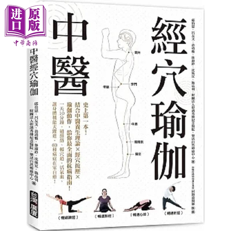 中医经穴瑜伽 港台原版 邱伯恩 黄靖雅 林淑铃 财团法人彰滨秀传纪念医院乐活自然疗*中心 台湾广厦【中商原版】
