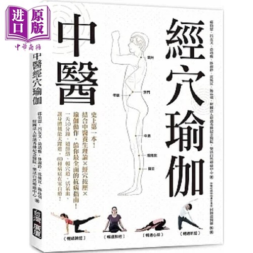 中医经穴瑜伽 港台原版 邱伯恩 黄靖雅 林淑铃 财团法人彰滨秀传纪念医院乐活自然疗*中心 台湾广厦【中商原版】