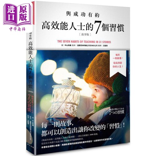 与成功有约 高效能人士的七个习惯 故事版 港台原版 中山和义 春天出版社【中商原版】