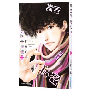 现货 漫画 勿说是推理 2 勿言推理 田村由美 2019漫画大赏第2名 台版漫画书 青文出版【中商原版】