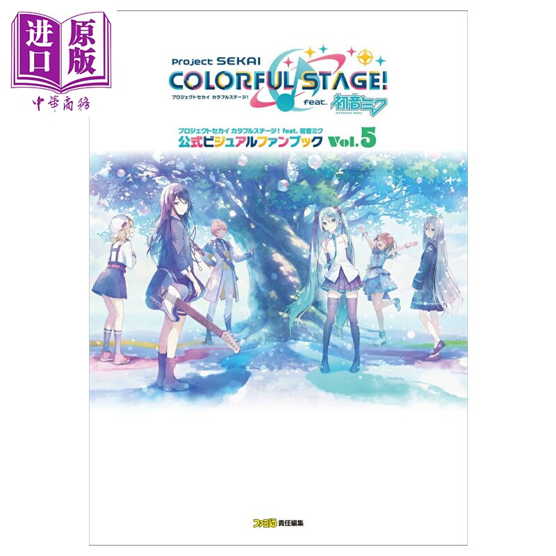 预售 世界计划 缤纷舞台feat.初音未来 官方视觉粉丝书 Vol.5 日文原版画集 プロジェクトセカイ カラフルステージ 初音ミク