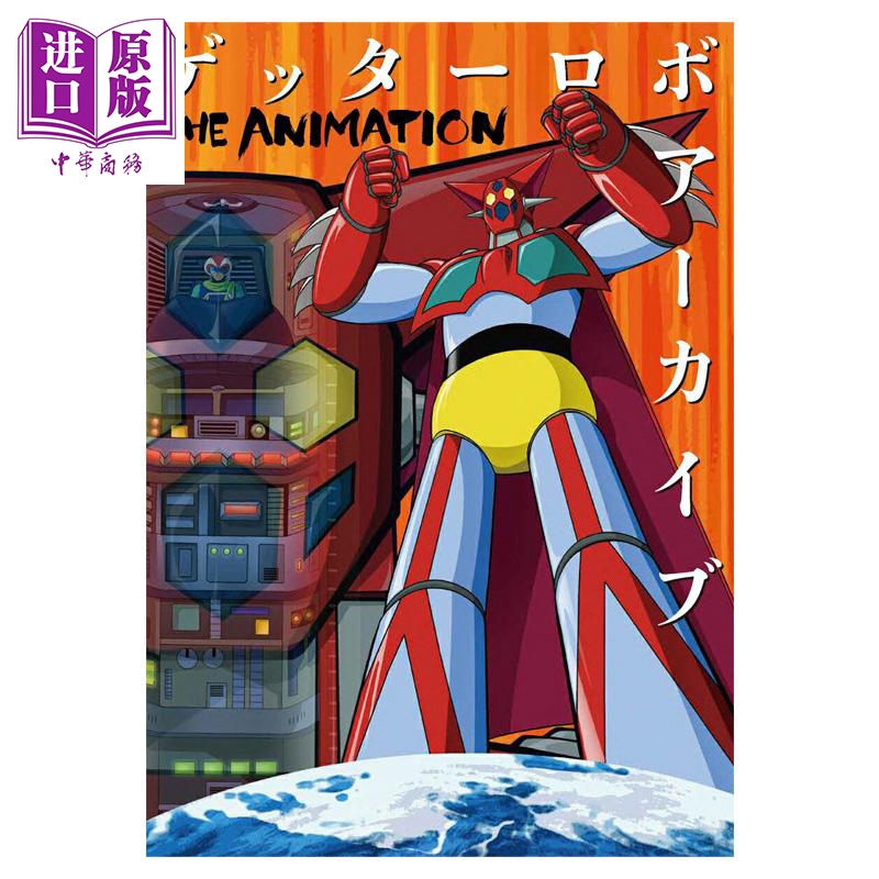 盖塔机器人档案 THE ANIMATION 设定集 ダイナミック企画 玄光社 日文原版 ゲッターロボアーカイブ【中商原版】