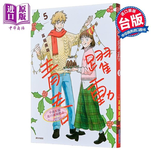 漫画 跃动青春 5 高松美咲 台版漫画书 尖端出版社【中商原版】