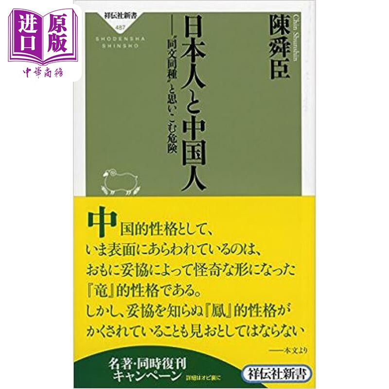 预售 日本人与中国人 同文同种观的危险 陈舜臣经典著作 日文原版 日本人と中国人 同文同種と思いこむ危険【中商原版】