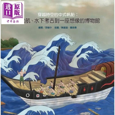 穿越时空的中式帆船 从出航水下考古到一座想像的博物馆 精装 港台原版 李毓中 南天书局【中商原版】