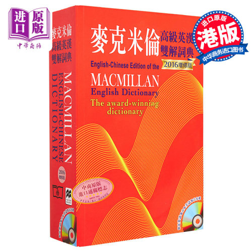 麦克米伦高级英汉双解词典