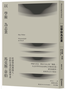 预售 以学术为志业 二版 港台原版 马克斯韦伯 暖暖书屋【中商原版】