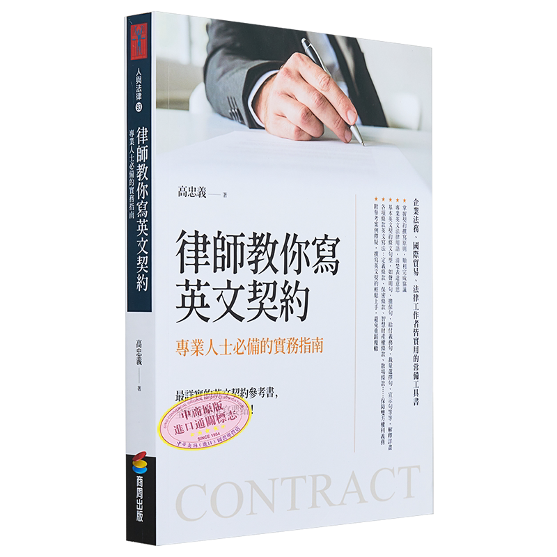 预售 律师教你写英文契约 专业人士*备的实务指南 港台原版 高忠义 商周出版【中商原版】