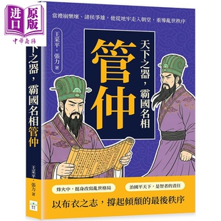 预售 天下之器 霸国名相管仲 当礼崩乐坏 诸侯争雄 他从地牢走入朝堂 重导乱世秩序 港台原版 王采平 张力 复刻文化【中商原版】