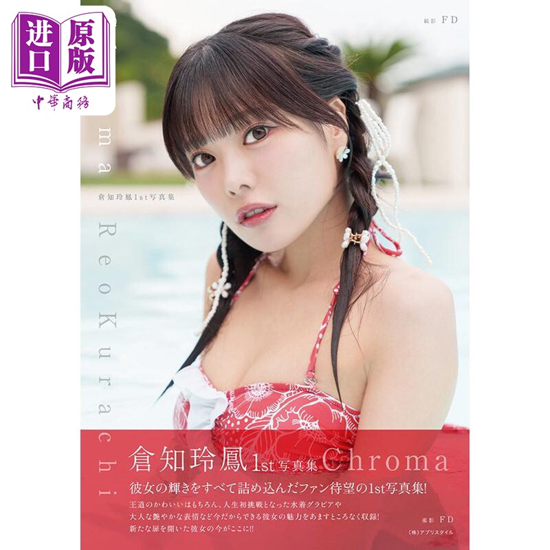 仓知玲凤1st写真集 人气声优 日文原版日韩 倉知玲鳳1st写真集【中商原版】