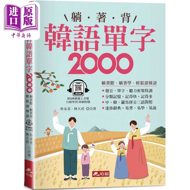 躺着背韩语单字2000 单字 发音 听力密集特训 附QR Code线上音档 韩文教辅 港台原版【中商原版】