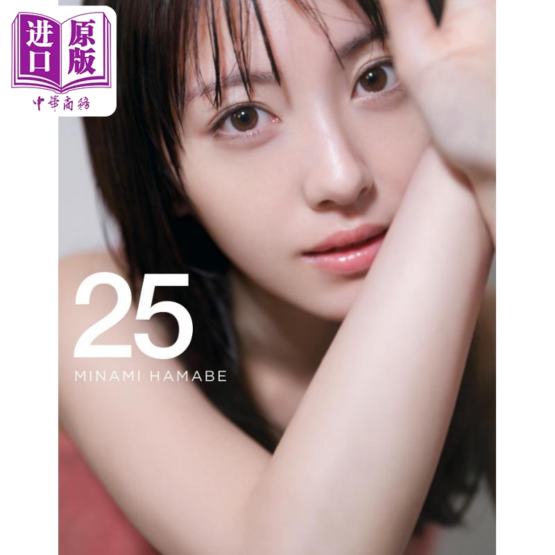 滨边美波写真集25豪华版日文