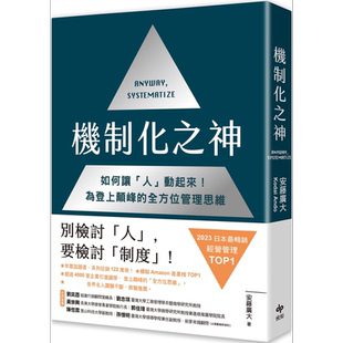 机制化之神 2023年日本*畅销经营管理TOP1 如何让 人 动起来 为登上颠峰的*方位管 港台原版 安藤广大 悦知【中商原版】