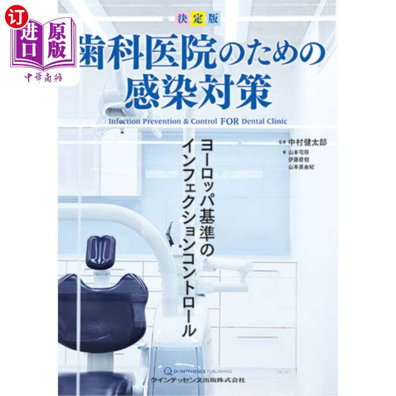 海外直订日语 歯科医院のための感染対策　決定版　ヨーロッパ基準のインフェクションコントロール 针对牙科医院的感染对策