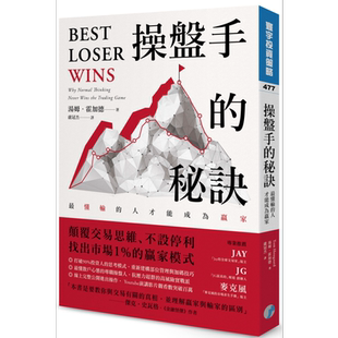 操盘手的秘诀 最懂输的人才能成为赢家 港台原版 汤姆霍加德 寰宇出版【中商原版】