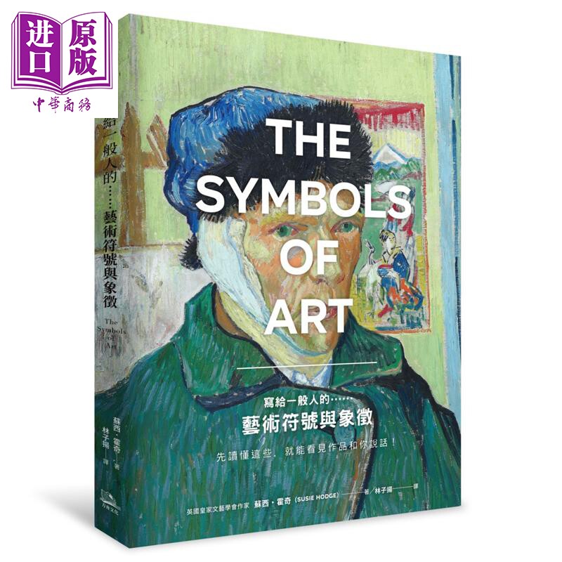 预售 写给一般人的……艺术符号与象征：先读懂这些，就能看见作品和你说话！ 港台艺术原版 Susie Hodge 方舟出版【中商原版】