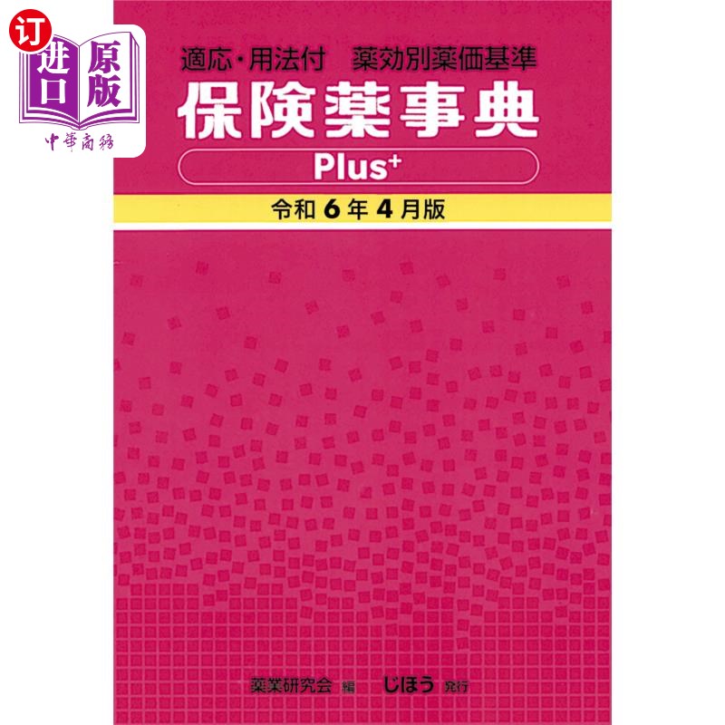 海外直订日语 保険薬事典Ｐｌｕｓ＋　薬効別薬価基準　令和６年４月版　適応・用法付 保险药事典Plus +药效别药价基准令和6