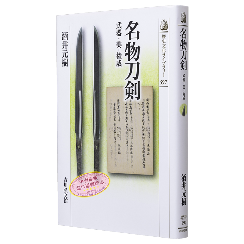 日本刀剑名物武器美学权威
