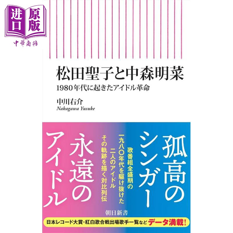 松田圣子与中森明菜 日本80年代掀起的偶像风潮 日文原版日韩 松田聖子と中森明菜 1980年代に起きたアイドル革命【中商原版?
