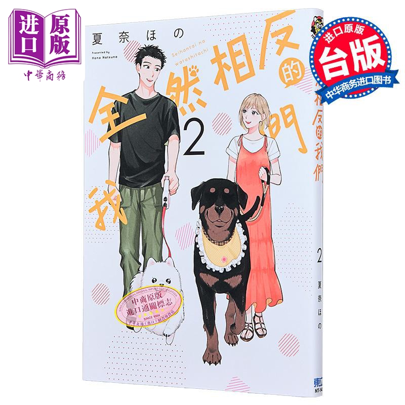 漫画 全然相反的我们 第2集 夏奈ほの 台版漫画书 东立出版【中商原版】