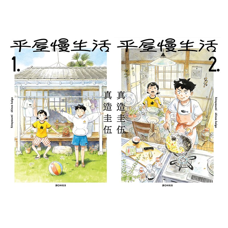 漫画平屋慢生活1-2台版