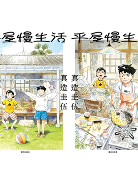 漫画平屋慢生活1-2台版
