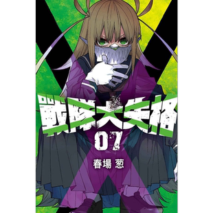 现货 漫画 战队大失格 7 春场葱 台版漫画书 东立出版【中商原版】