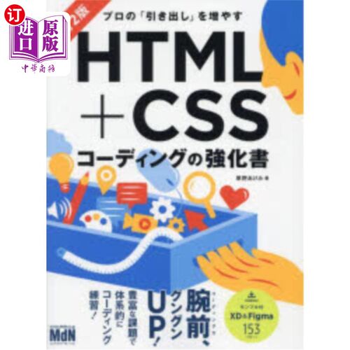海外直订日语 プロの「引き出し」を増やすＨＴＭＬ＋ＣＳＳコーディングの強化書 增加专业“抽屉”的HTML + CSS编码强化书